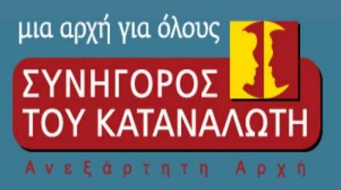 ΣΥΝΗΓΟΡΟΣ-ΚΑΤΑΝΑΛΩΤΗ