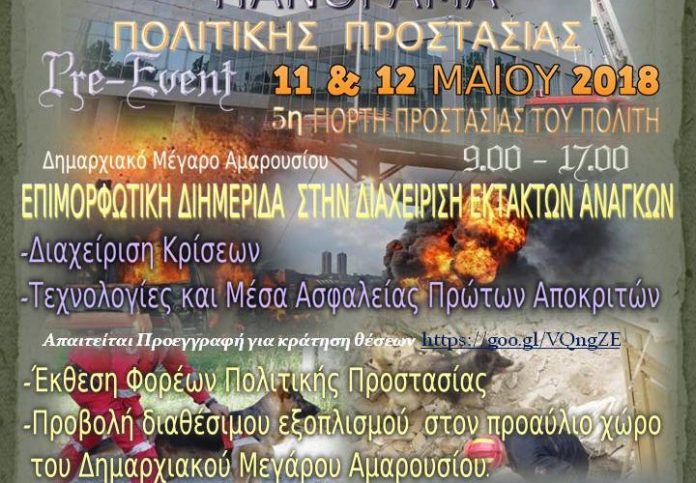 ΕΠΙΣΤΗΜΟΝΙΚΗΣ ΔΙΗΜΕΡΙΔΑΣ ΜΕ ΤΙΤΛΟ “ΔΙΑΧΕΙΡΙΣΗ ΚΡΙΣΕΩΝ – ΤΕΧΝΟΛΟΓΙΕΣ ΚΑΙ ΜΕΣΑ ΑΣΦΑΛΕΙΑΣ ΠΡΩΤΩΝ ΑΝΤΑΠΟΚΡΙΤΩΝ”