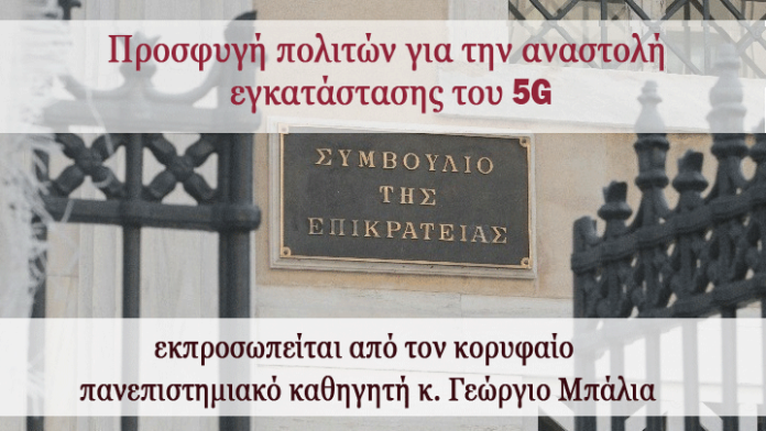 προσφυγη5G