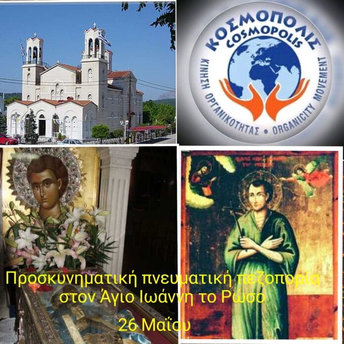 ΚΟΣΜΟΠΟΛΙΣ ΑΓΙΟΣ ΙΩΑΝΝΗΣ Ο ΡΩΣΟΣ
