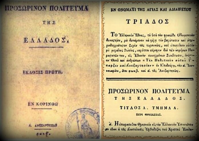 ΤΑ ΕΛΛΗΝΙΚΑ ΣΥΝΤΑΓΜΑΤΑ ΑΠΟ ΤΟΝ ΡΗΓΑ ΕΩΣ ΣΗΜΕΡΑ - A_Prosorino_Politevma