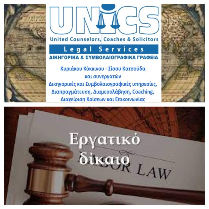 ΕΡΓΑΤΙΚΟ ΔΙΚΑΙΟ)