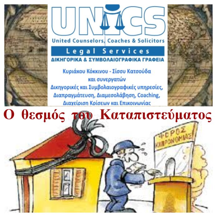 ΚΑΤΑΠΙΣΤΕΥΜΑ