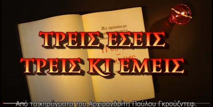 Τρεις-εσείς-τρεις-εμείς-Κύριε-ελέησον-ημάς-YouTube